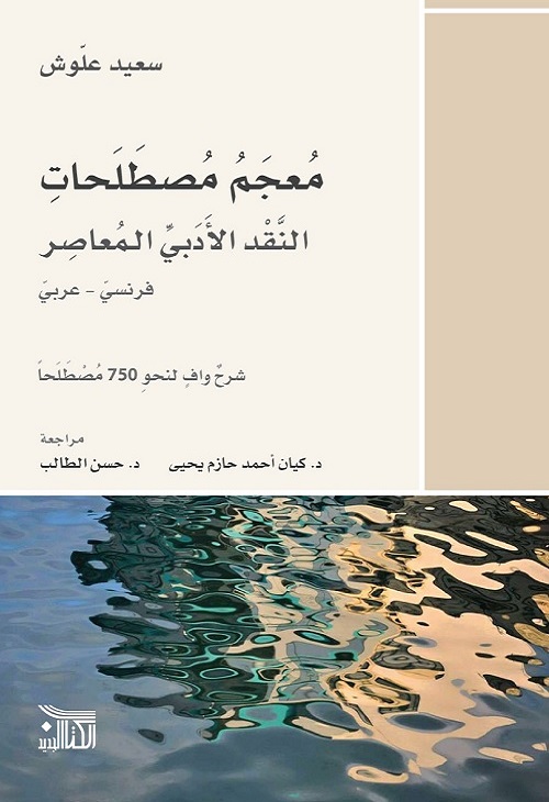 معجم مصطلحات النقد الأدبي المعاصر - فرنسي عربي